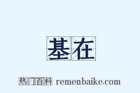 基在是什么意思的图片